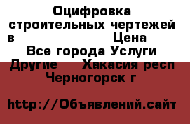  Оцифровка строительных чертежей в autocad, Revit.  › Цена ­ 300 - Все города Услуги » Другие   . Хакасия респ.,Черногорск г.